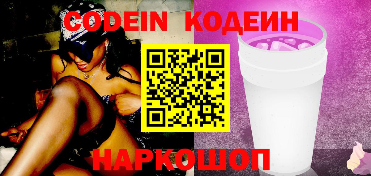 Codein напиток Lean (лин)  Вход с VPN  Тавда 